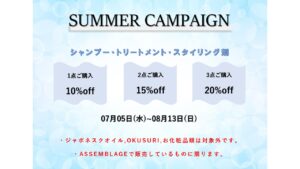 夏のキャンペーン